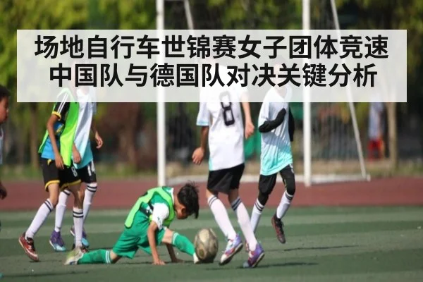 场地自行车世锦赛女子团体竞速中国队与德国队对决关键分析